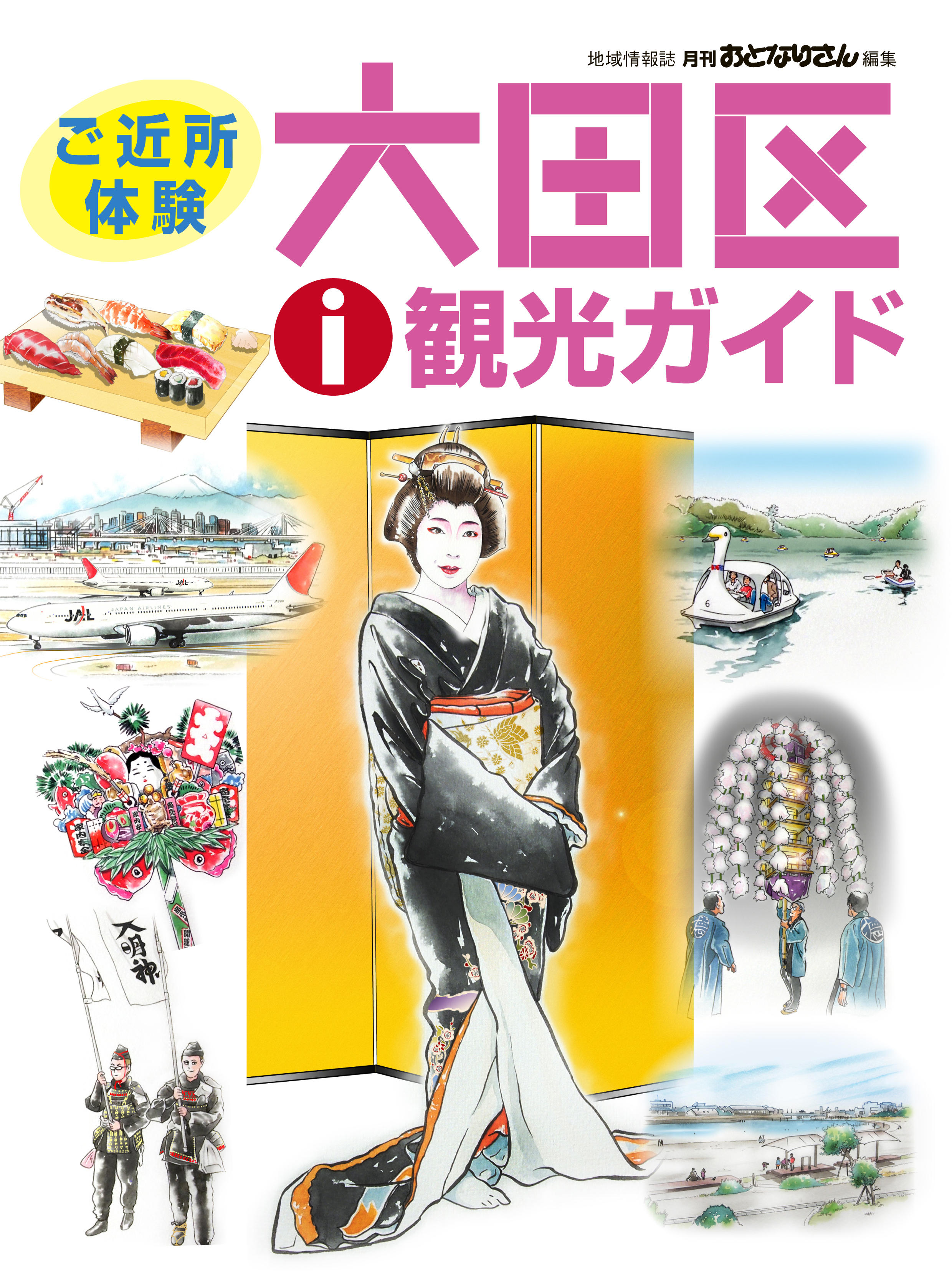 おとなりさんの大田区観光ガイド