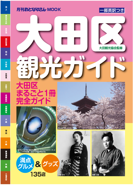 おとなりさんの大田区観光ガイド