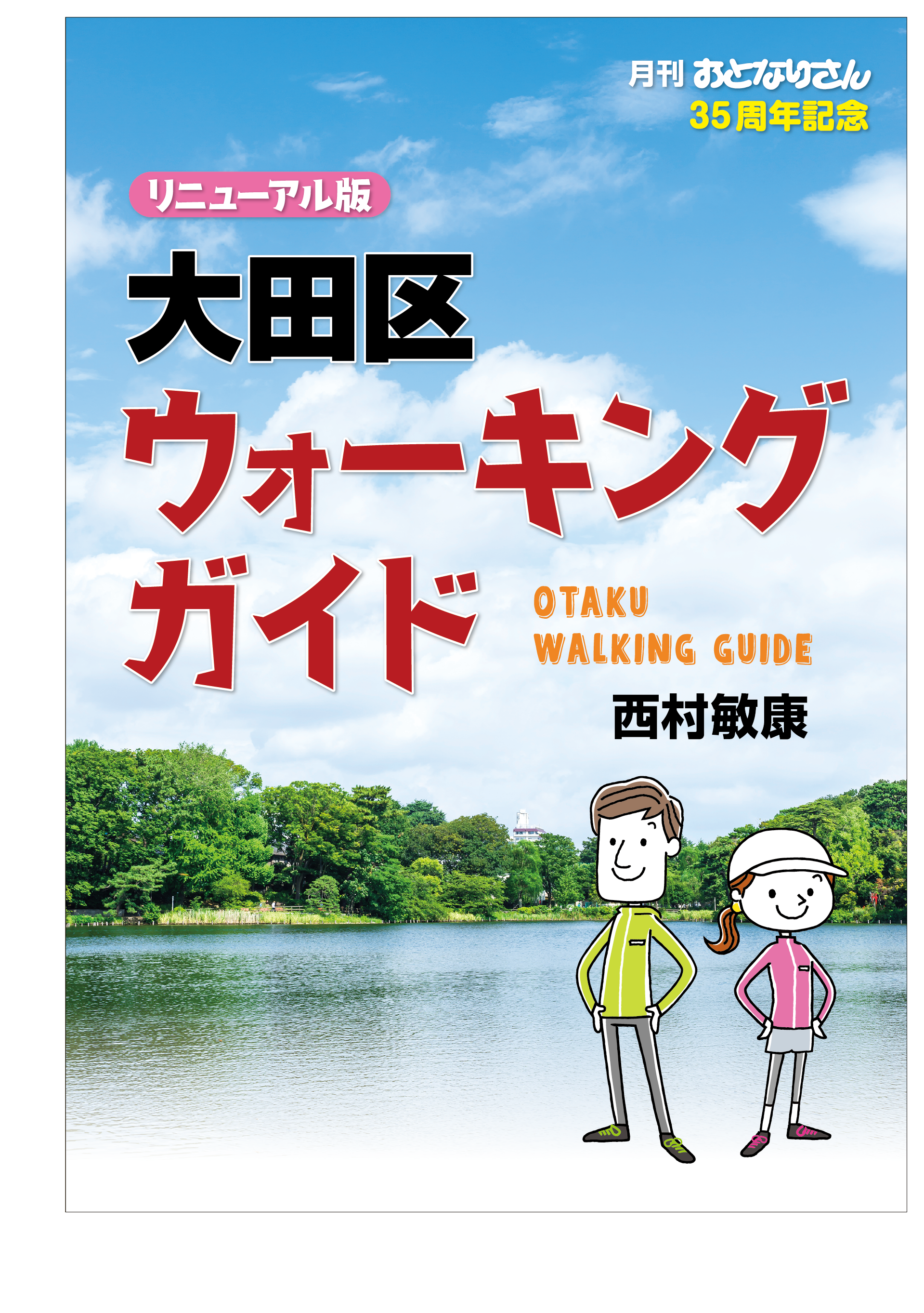 おとなりさんの大田区観光ガイド