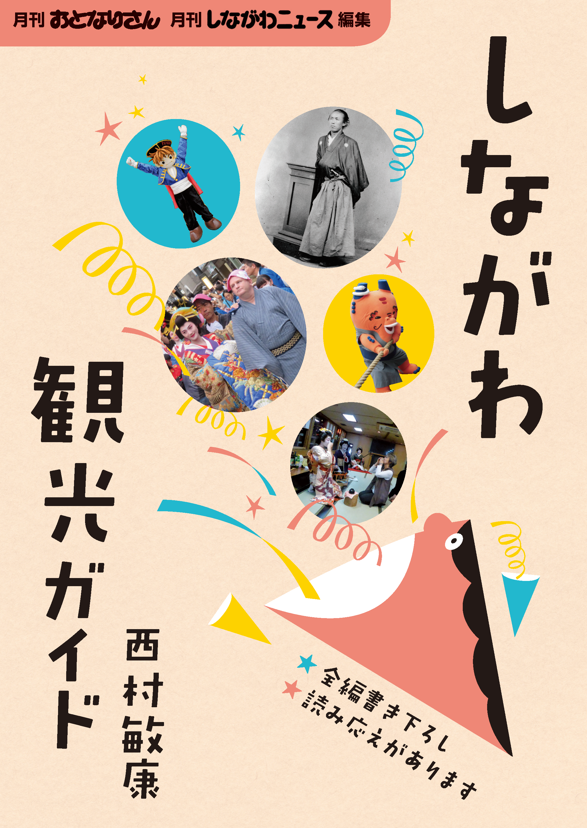 おとなりさんの大田区観光ガイド